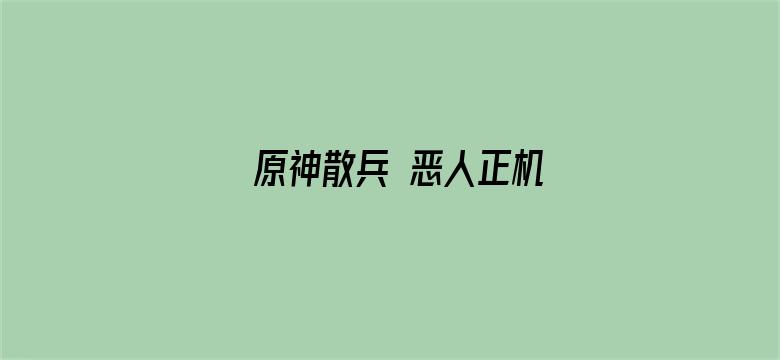 原神散兵 恶人正机